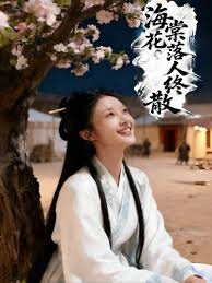 海棠花落人终散