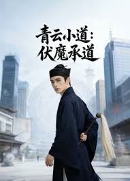 青云小道：伏魔承道