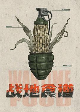 战地食谱