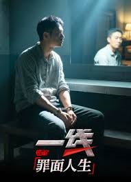 一线：罪面人生
