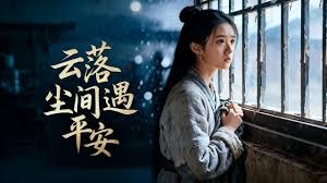 云落尘间遇平安