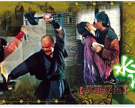 水浒传之英雄好色