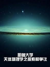 耶鲁大学：天体物理学之探索和争议