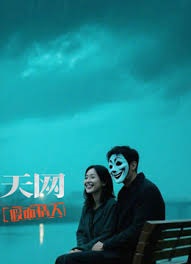 天网：假面情人