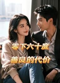 零下六十度：善良的代价