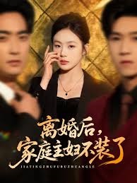 离婚后，家庭主妇不装了