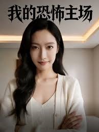 我的恐怖主场