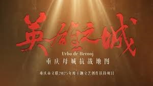 英雄之城——重庆母城抗战地图