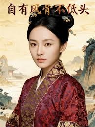 自有风骨不低头