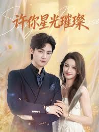 许你星光璀璨