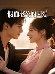 假面老公的囚爱