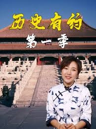 历史有约 第一季