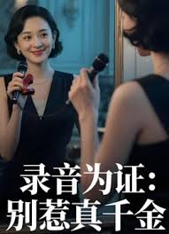 录音为证：别惹真千金