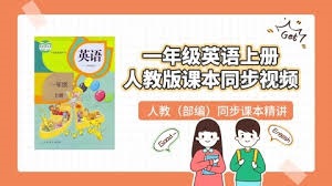 一年级英语上册人教版同步课本视频