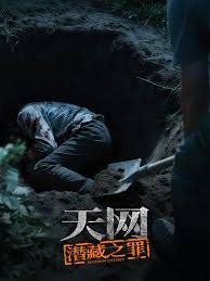 天网：潜藏之罪