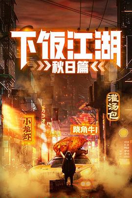 下饭江湖 第二季