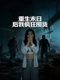 重生末日后我疯狂囤货