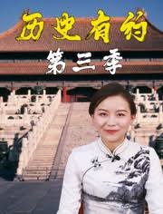 历史有约 第三季