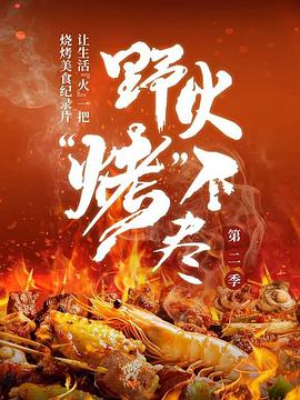 野火“烤”不尽 第二季