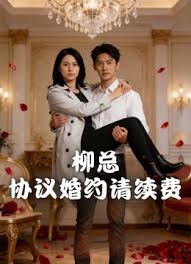 柳总，协议婚约请续费