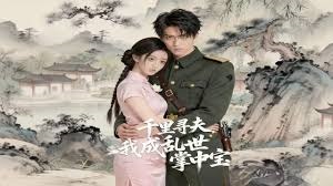 云直连-千里寻夫，我成乱世掌中宝