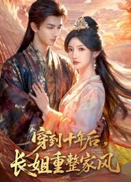 穿到十年后，长姐重整家风