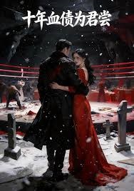 十年血债为君偿