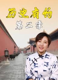 历史有约 第二季