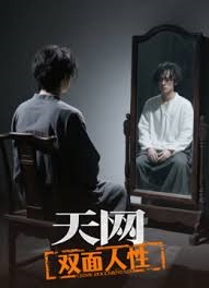 天网：双面人性