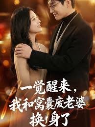 一觉醒来，我和窝囊废老婆换身了