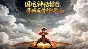 国运神话擂台，召唤反骨仔哪吒