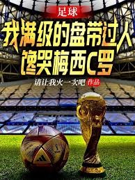 满级传球的我，梅西C罗馋哭了