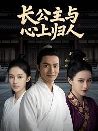 长公主与心上归人