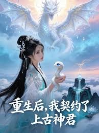 重生后，我契约了上古神君