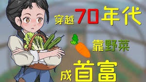 小村姑的野菜暴富路