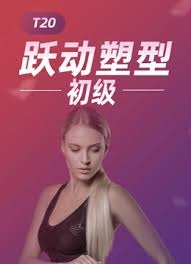 T20跃动塑型