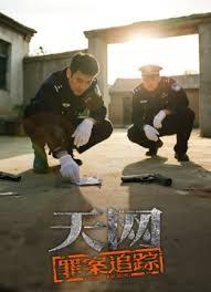 天网：罪案追踪