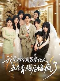 我卖掉公司另娶他人，五个青梅后悔疯了