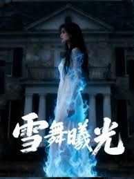 雪舞曦光