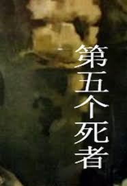 第五个死者