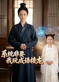 系统非要我玩成语接龙