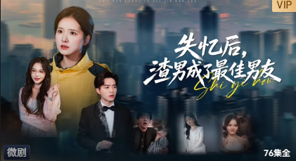 失忆后，渣男成了最佳男友