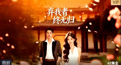 弃我者 终无归