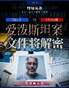 恶魔档案：爱泼斯坦揭秘