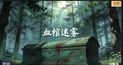 血棺迷雾