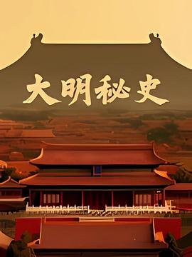 大明秘史第一季