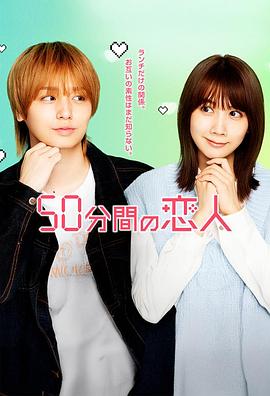 50分钟的恋人
