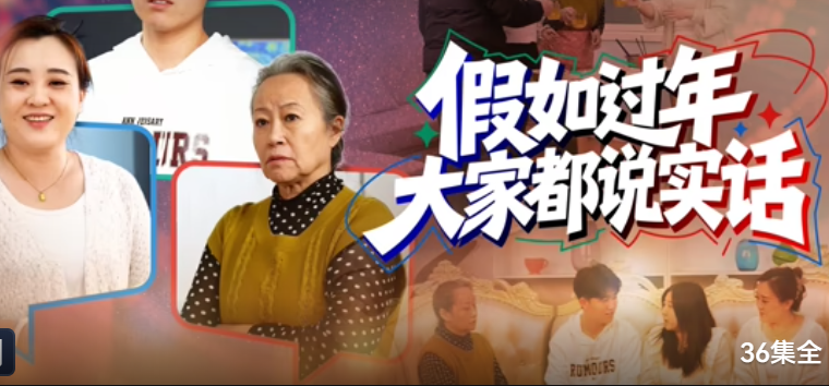 假如过年大家都说实话