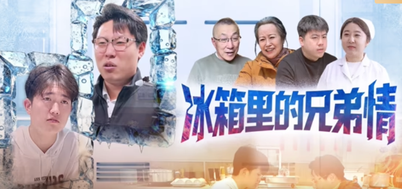 冰箱里的兄弟情