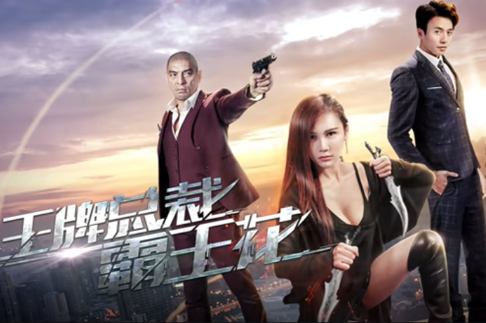 王牌总裁霸王花